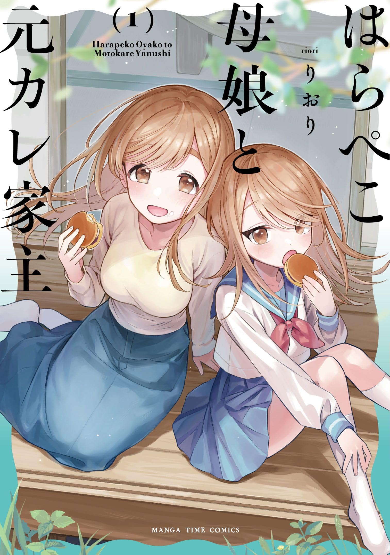 Amazon.co.jp: はらぺこ母娘と元カレ家主 1 (まんがタイムコミックス